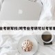 跨专业考研军校/跨专业考研可以考军事学吗