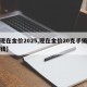 【现在金价2025,现在金价20克手镯多少钱】