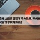 【河南升达经贸管理学院分数线/郑州升达学院经贸管理学院分数线】