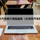 兰州市汽车限行措施最新（兰州市汽车限行时间表）