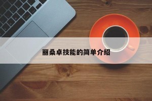 丽桑卓技能的简单介绍