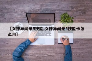 【女神异闻录5技能,女神异闻录5技能卡怎么用】
