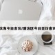 滨海今日金价/塘沽区今日金价查询