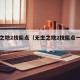 无主之地2技能点（无主之地2技能点一览表）