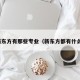 新东方有那些专业（新东方都有什么）