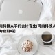 【河南科技大学的会计专业/河南科技大学的会计专业好吗】