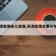 【天津疫情有几疫情,天津疫情主要分布在哪里?】