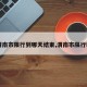 【渭南市限行到哪天结束,渭南市限行时间】