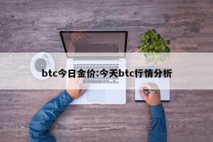 btc今日金价:今天btc行情分析