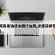 【法库县柴油货车限行加码,法库运输管理处电话】