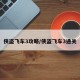 侠盗飞车3攻略/侠盗飞车3通关