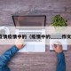 疫情疫情中的（疫情中的____作文）