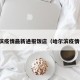 哈尔滨疫情最新通报饭店（哈尔滨疫情餐饮）