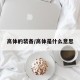 高体的装备/高体是什么意思