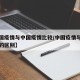 【外国疫情与中国疫情比较/中国疫情与外国疫情的区别】