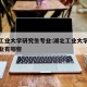 湖北工业大学研究生专业:湖北工业大学研究生专业有哪些