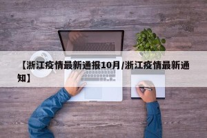【浙江疫情最新通报10月/浙江疫情最新通知】