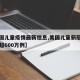 【美国儿童疫情最新信息,美国儿童新冠病例累计超600万例】