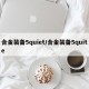 合金装备5quiet/合金装备5quite