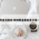 柳州金价回收:柳州黄金回收多少钱一克