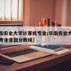 【华南农业大学计算机专业/华南农业大学计算机专业录取分数线】