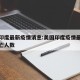 美国印度最新疫情消息:美国印度疫情最新消息死亡人数