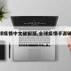 【全球疫情中文破解版,全球疫情手游破解版】