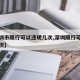 【深圳市限行可以违规几次,深圳限行可以违章几次】