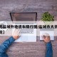 【江苏盐城外地货车限行图/盐城市大货车限行规定】