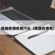 英国疫情疫情汽车（英国疫情吧）