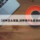 【剑神怎么装备,剑神用什么套装好】
