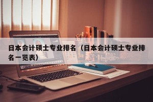 日本会计硕士专业排名（日本会计硕士专业排名一览表）