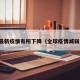 全球最新疫情有所下降（全球疫情减弱了吗）