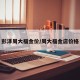 彭泽周大福金价/周大福金店价格