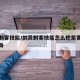 剑灵刺客技能/剑灵刺客技能怎么把紫雾花变成隐身