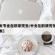 【中文专业在职研究生/中文在职研究生哪所学校有】