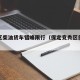 竞秀区柴油货车错峰限行（保定竞秀区货车禁行吗）