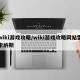 wiki游戏攻略/wiki游戏攻略网站雷索纳斯