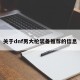 关于dnf男大枪装备推荐的信息