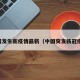 中国发生新疫情最新（中国突发新冠疫情）