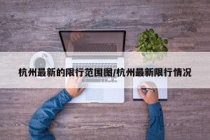 杭州最新的限行范围图/杭州最新限行情况