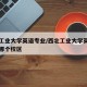 西北工业大学英语专业/西北工业大学英语专业在哪个校区
