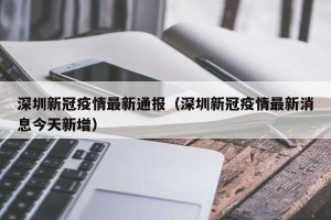 深圳新冠疫情最新通报（深圳新冠疫情最新消息今天新增）