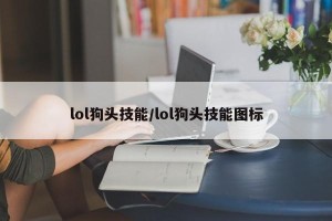 lol狗头技能/lol狗头技能图标