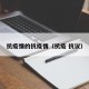 抗疫情的抗疫情（抗疫 抗议）