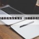 中国的最新疫情发展情况（中国最新疫情爆发列表）
