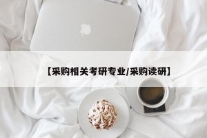 【采购相关考研专业/采购读研】