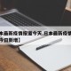 【日本最新疫情报道今天,日本最新疫情最新消息今日新增】