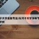 石河子大学金融专业/石河子大学金融专业在哪个学院