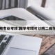 医学跨专业考博:医学考博可以跨二级学科吗